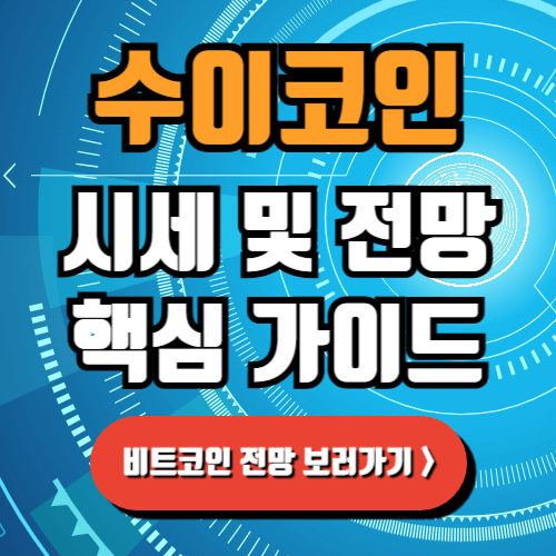 2025 수이코인 시세 전망