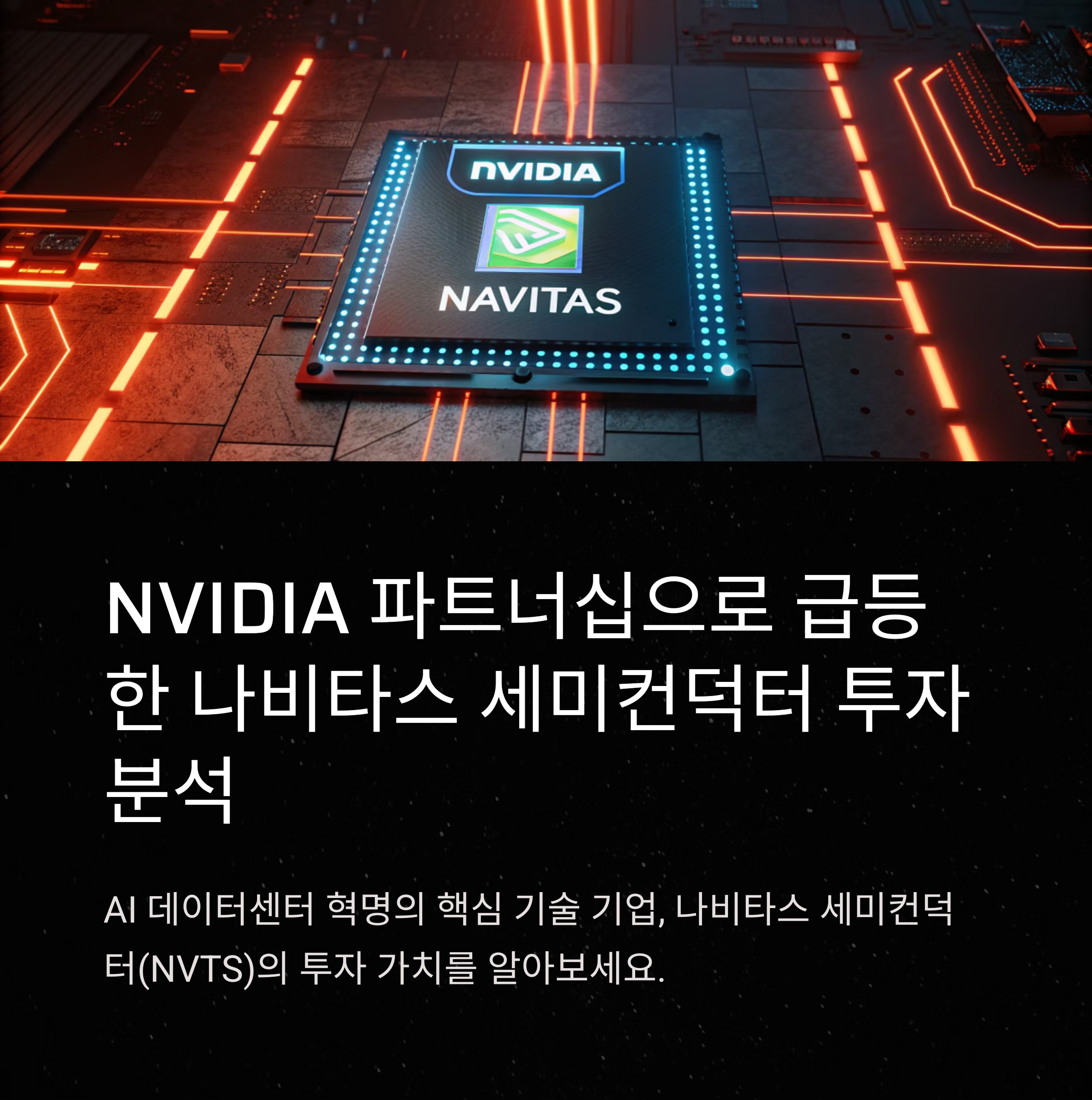 나비타스 세미컨덕터(NVTS)