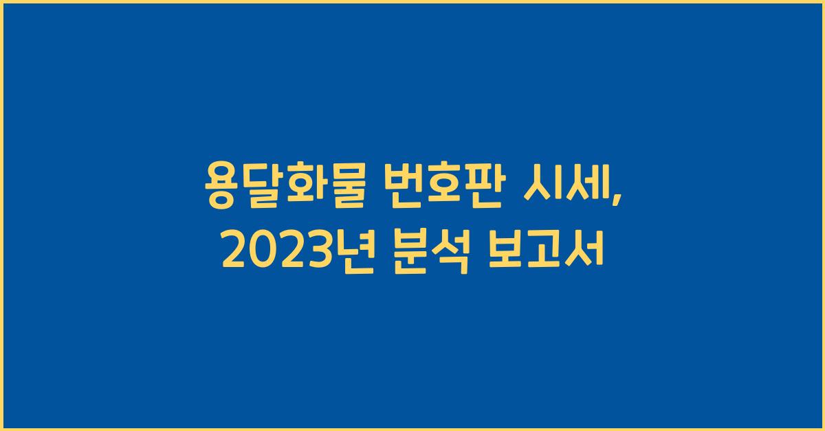 용달화물 번호판 시세