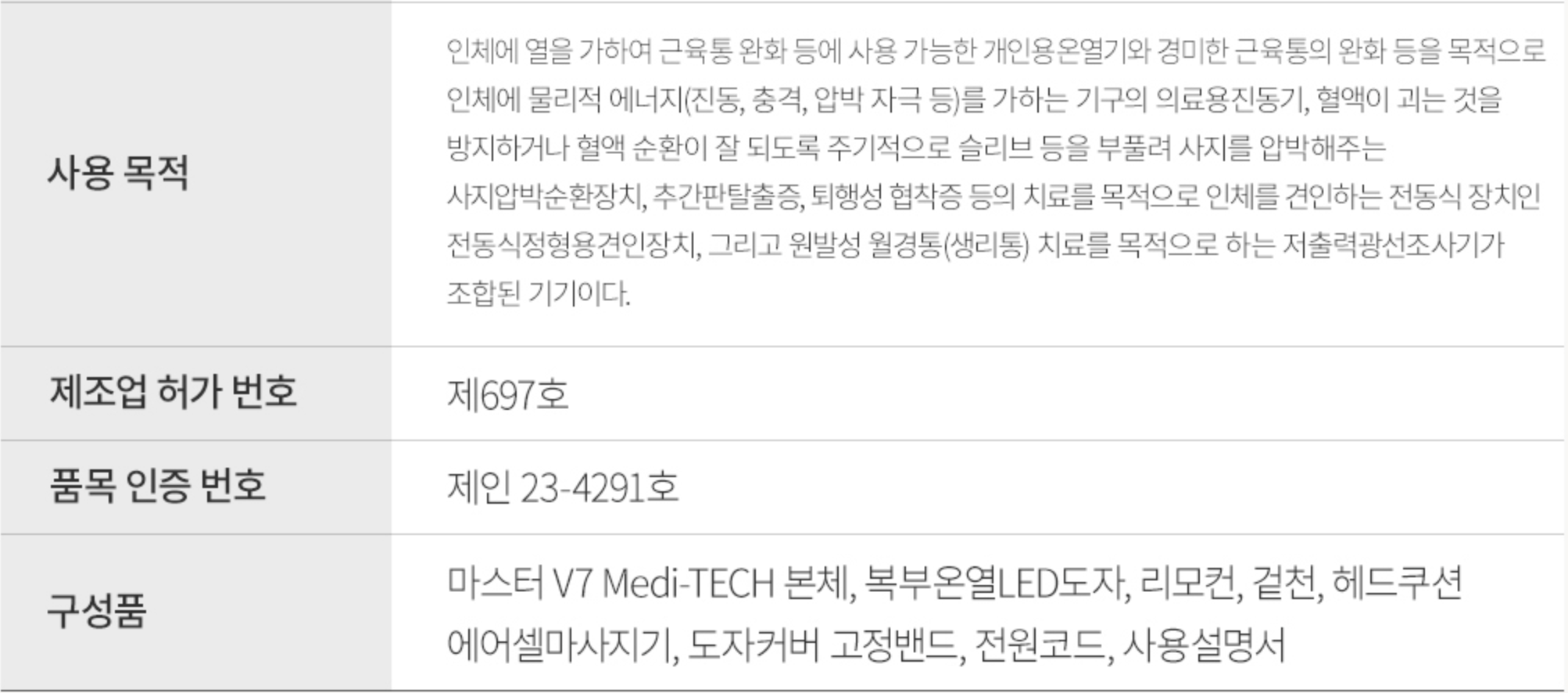 의료기기 마스터 V7의 제품사양2