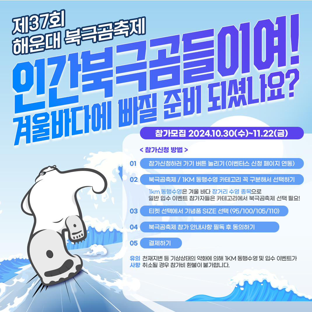 [12월] 해운대 북극곰 축제 2024.12.06 ~ 2024.12.08