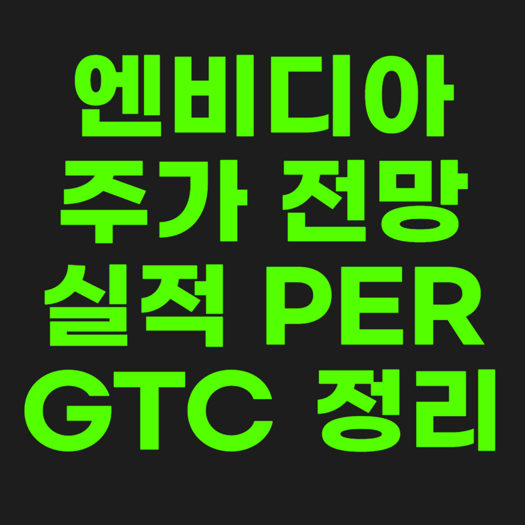 엔비디아-주가-썸네일