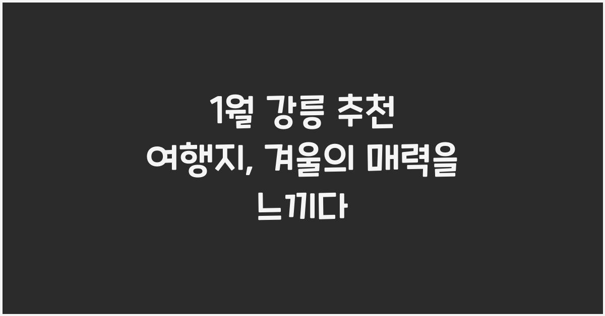1월 강릉 추천 여행지