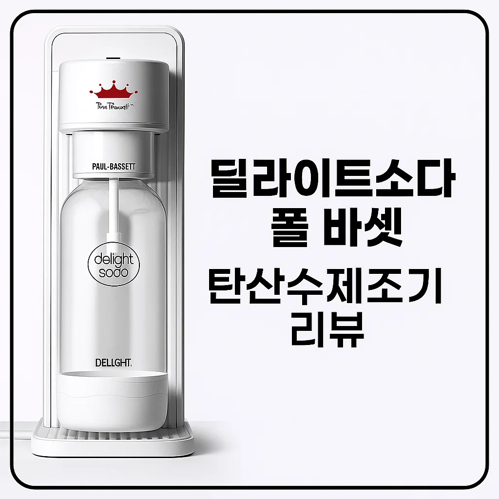 딜라이트소다 폴 바셋 자동 탄산수제조기 리뷰: 물부터 주스까지, 모든 음료에 탄산을!