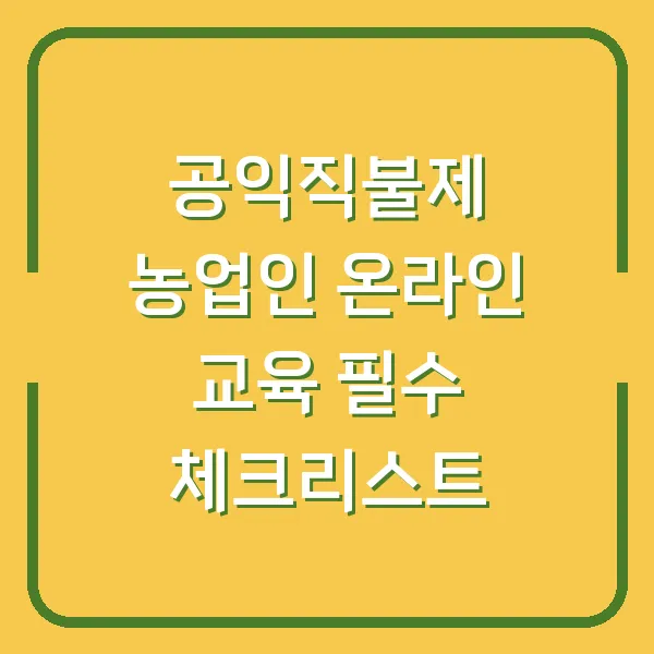 공익직불제 농업인 온라인 교육 필수 체크리스트