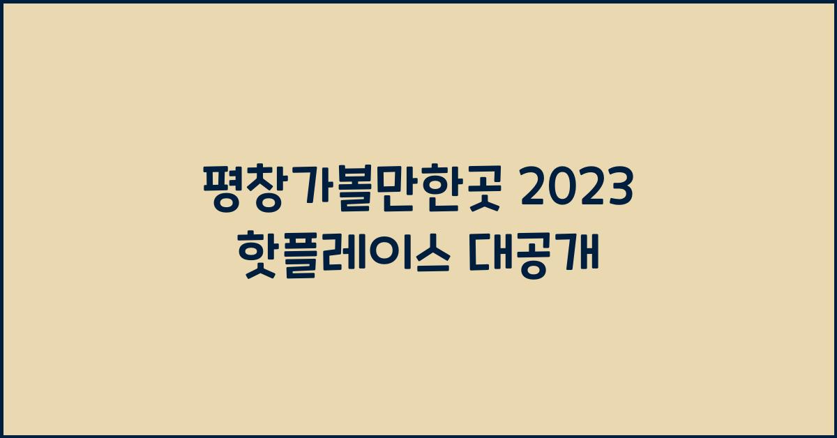 평창가볼만한곳