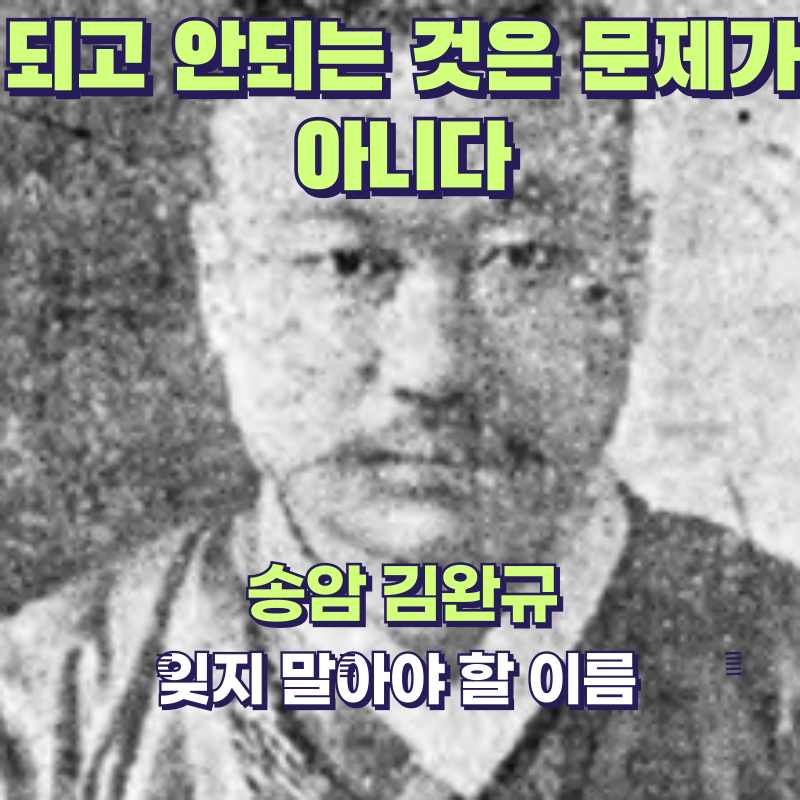 독립운동가 김완규: 조국을 위해 흔들림 없이 걸었던 길