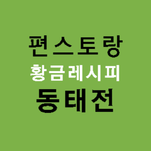 편스토랑-류수영-동태전-레시피