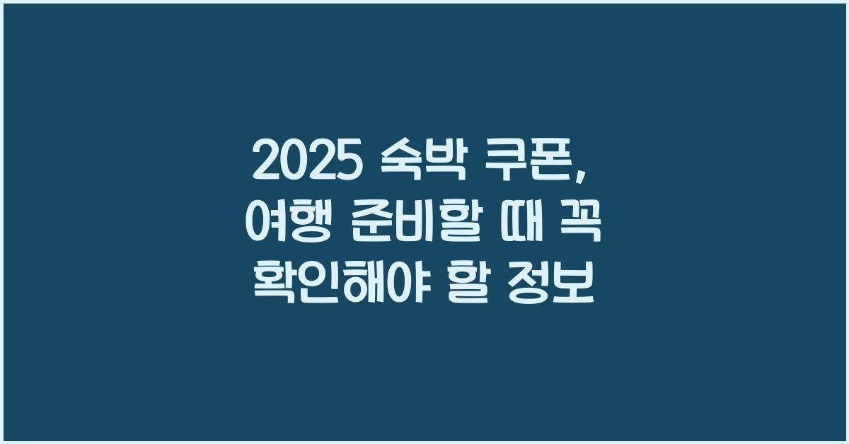 2025 숙박 쿠폰