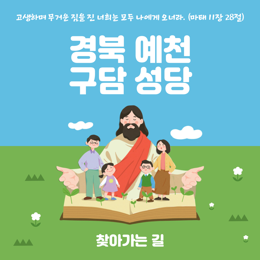 경북 예천 구담성당 홈페이지 주소 전화번호 찾아가는 길 지도
