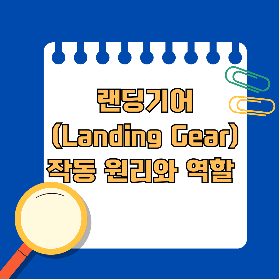 비행기 안전의 핵심! 랜딩기어(Landing Gear) 작동 원리와 역할