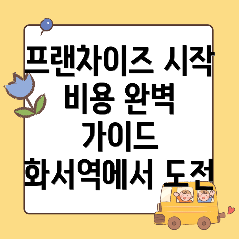 화서역 프랜차이즈