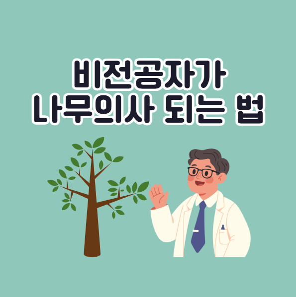 비전공자 나무의사 되는 법