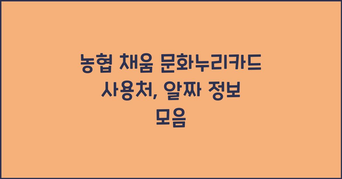 농협 채움 문화누리카드 사용처