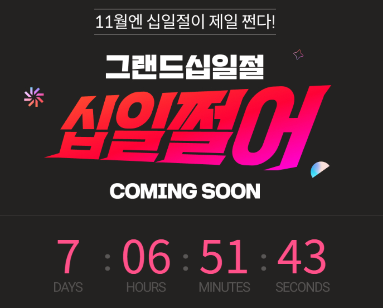 한국 블랙프라이데이 기간