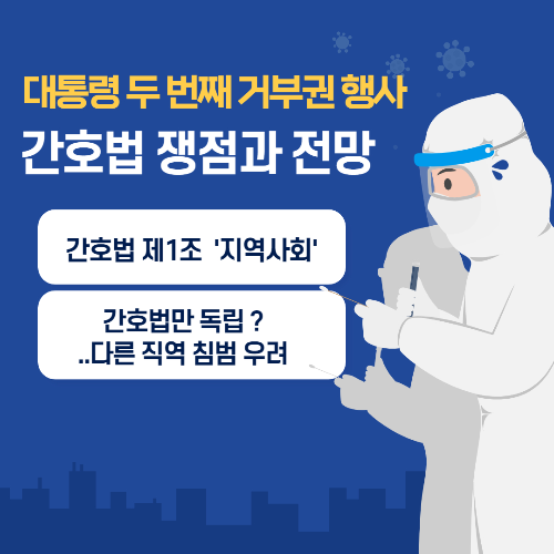 알트태그-간호법 거부권 행사 썸네일