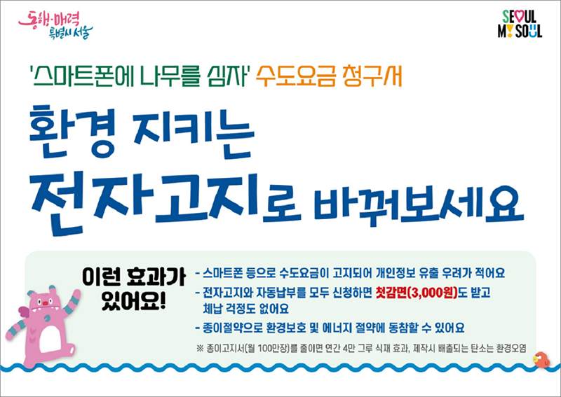 전자 고지서 신청하고 물 요금 할인 받자! 환경 보호와 에너지 절약을 위한 정부 캠페인