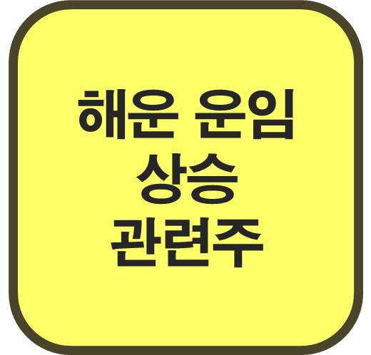 해운-운임-상승-관련주-5종목