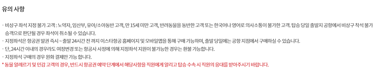 이스타항공 좌석지정 유의사항