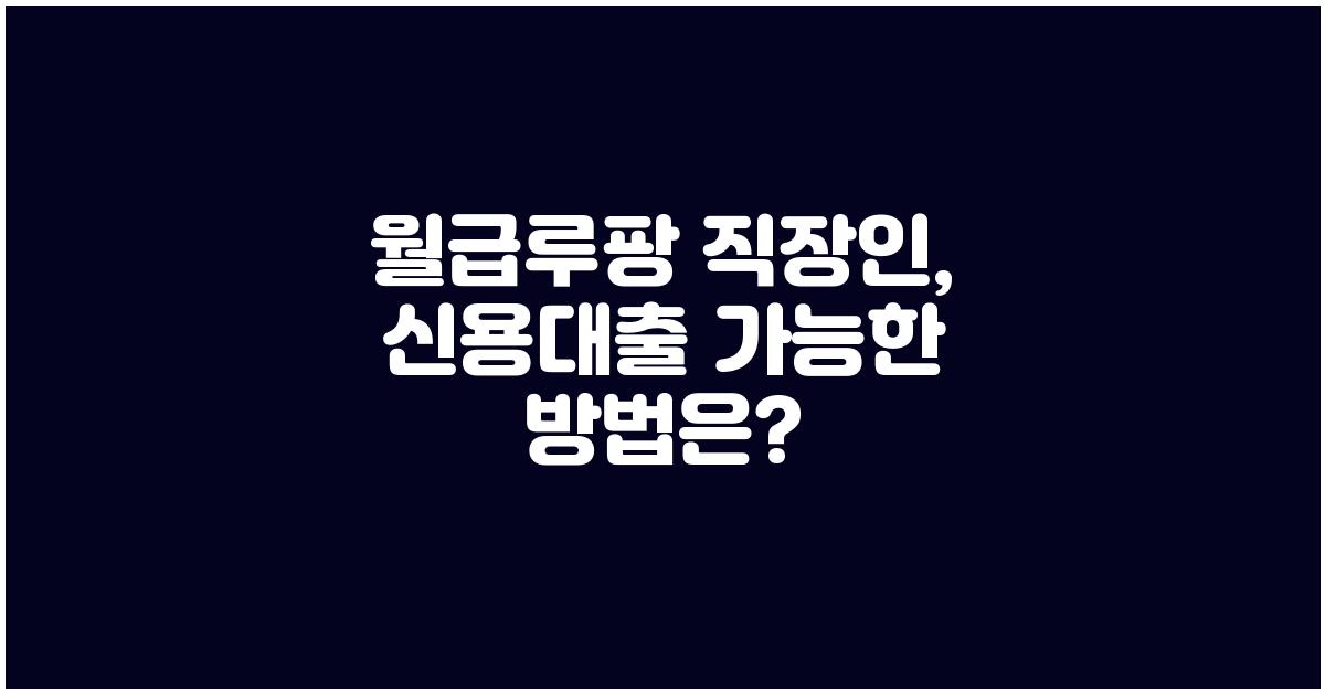월급루팡 직장인, 신용대출 가능할까?