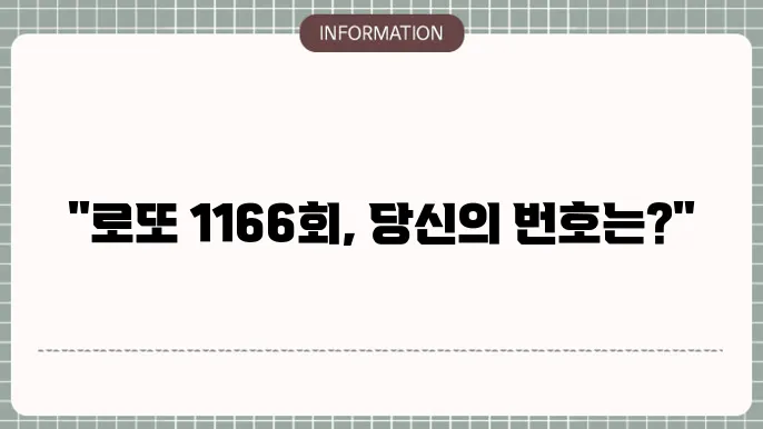 로또 1166회 예상번호 및 당첨번호 발표