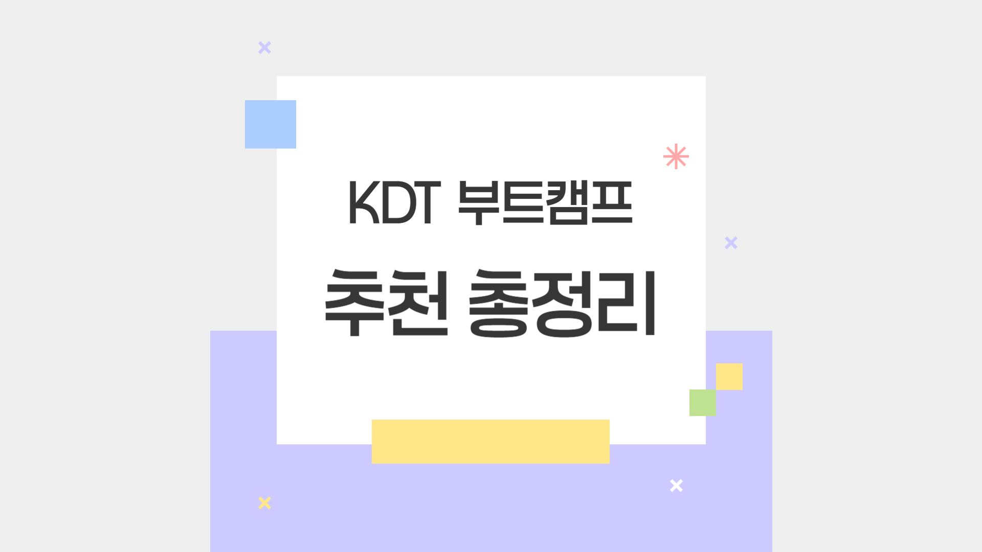 KDT 부트캠프 추천 총정리