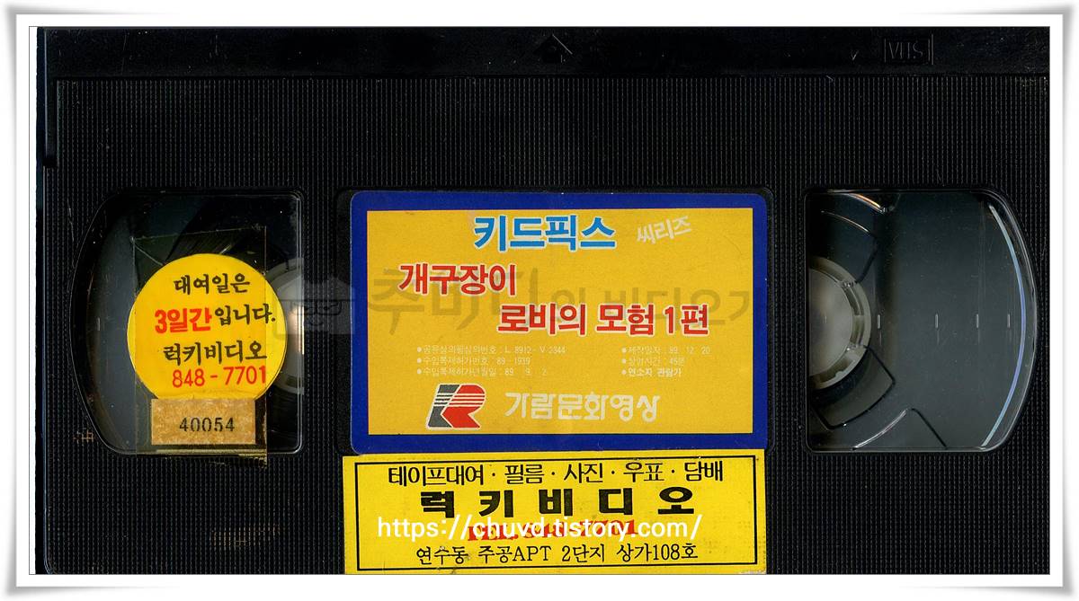 개구장이로비의모험-비디오테이프 윗면