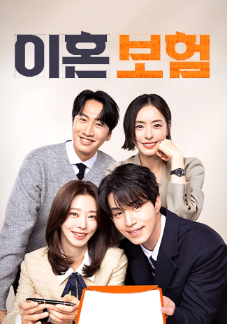 드라마 이혼보험 포스터