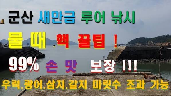군산 새만금 방조제 물때표