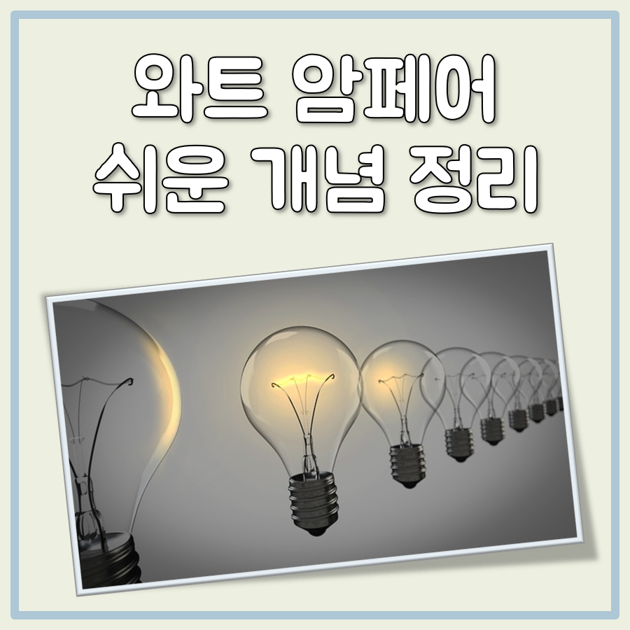 와트 암페어 대표 이미지