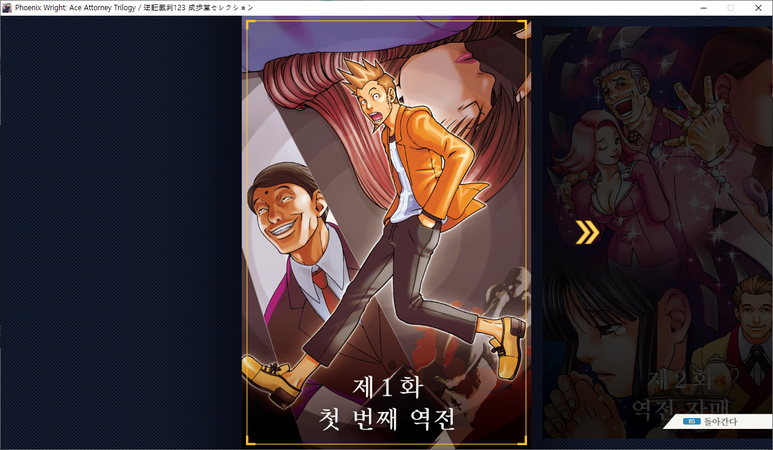 	
역전재판 1 소생하는 역전 공략! - 첫 번째 역전
