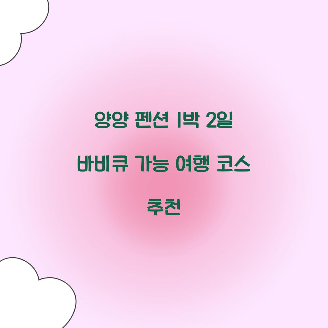 양양 펜션 1박 2일 바비큐 가능