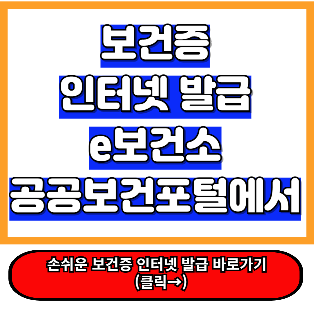 e보건소 공공보건포털 에서 보건증 인터넷 발급 쉽게 받는 꿀팁 1