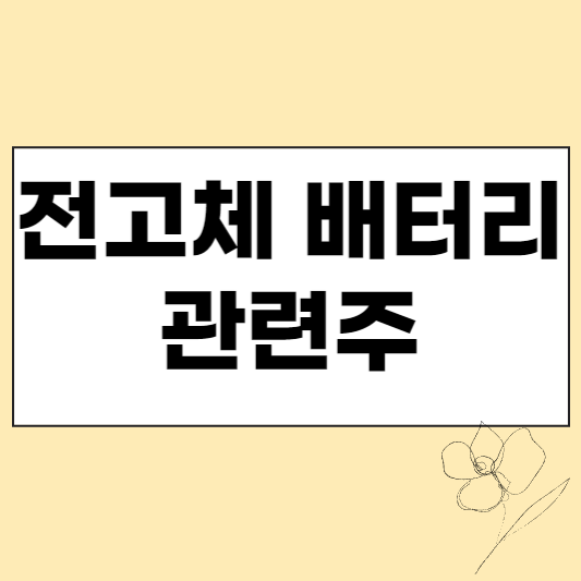 전고체 배터리 관련주 섬네일