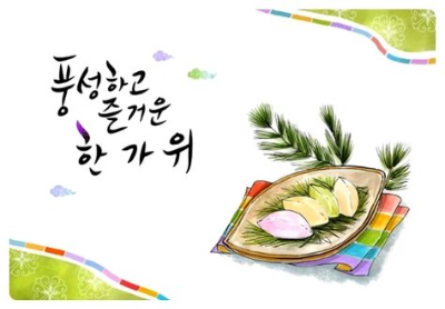 추석 인사말
