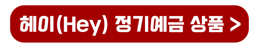 헤이 정기예금 상품보기