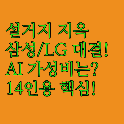 설거지 지옥 탈출 14인용 식기세척기..