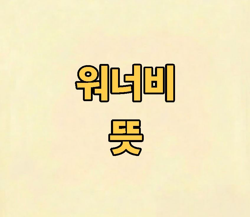워너비 뜻