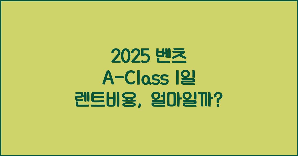 2025 벤츠 A-Class 1일 렌트비용