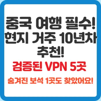 중국-여행-필수-검증된-중국-VPN-5가지-및-숨겨진-보석
