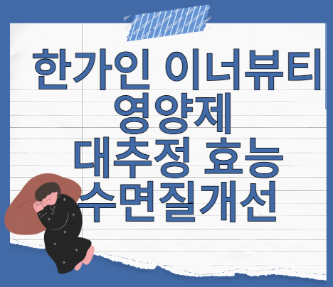 한가인-대추정-대추엑기스-가격-수면질-개선-효능