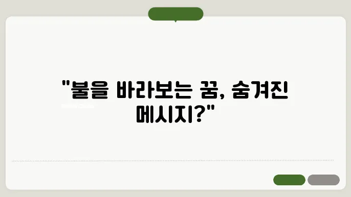 불구경 꿈 해몽