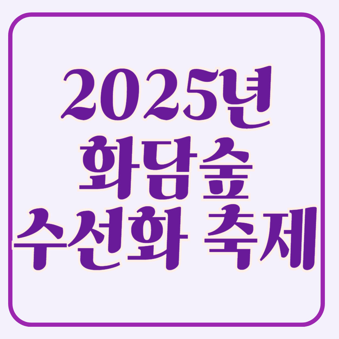 2025년 화담숲 수선화 축제: 봄의 향연에 초대합니다!!!