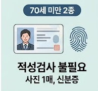 70세 미만 2종 안내