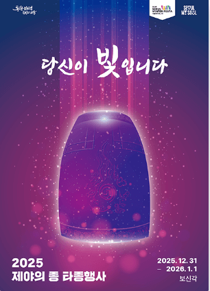 제야의종 타종행사 일정 및 실시간 교통정보