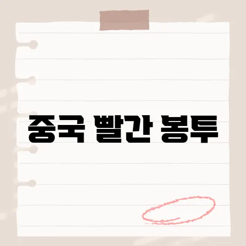 중국 빨간 봉투, 금액 예절은?