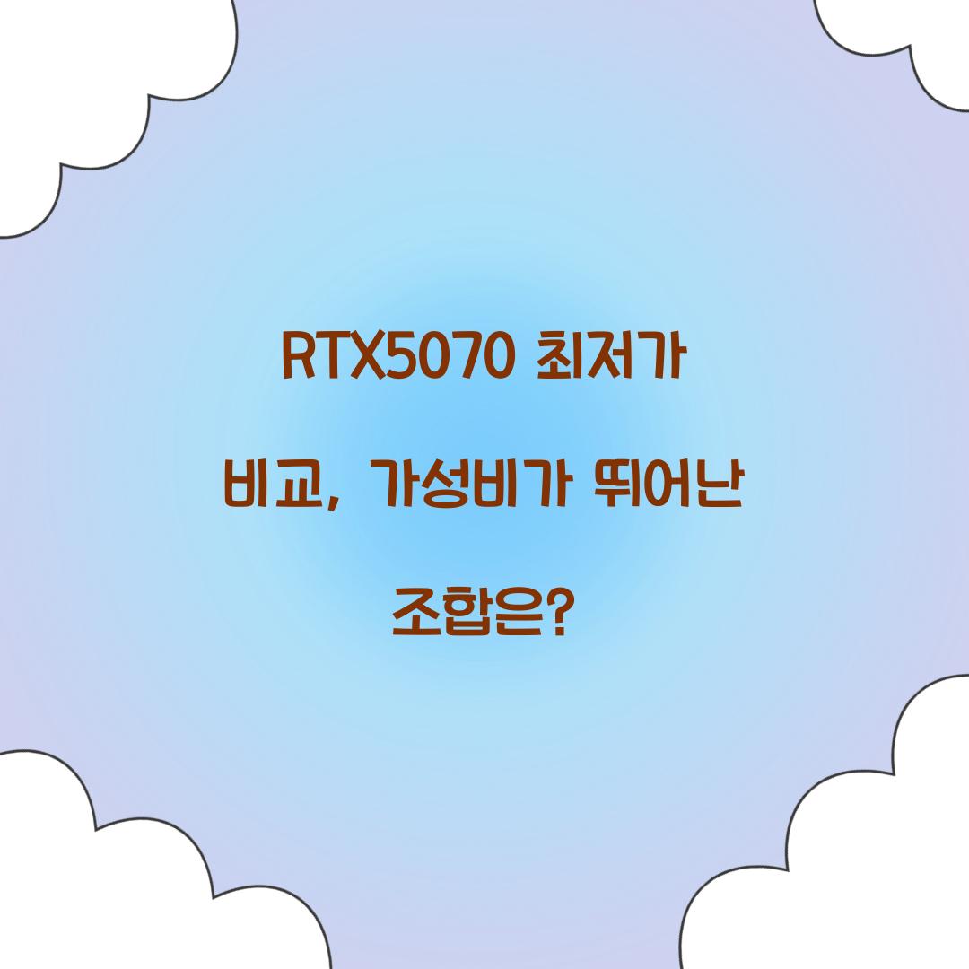 RTX5070 최저가