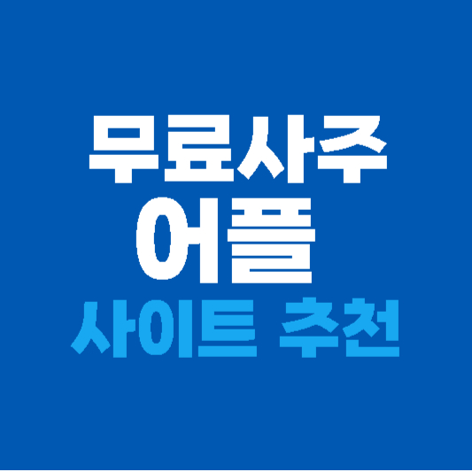무료사주 어플 및 사이트 추천