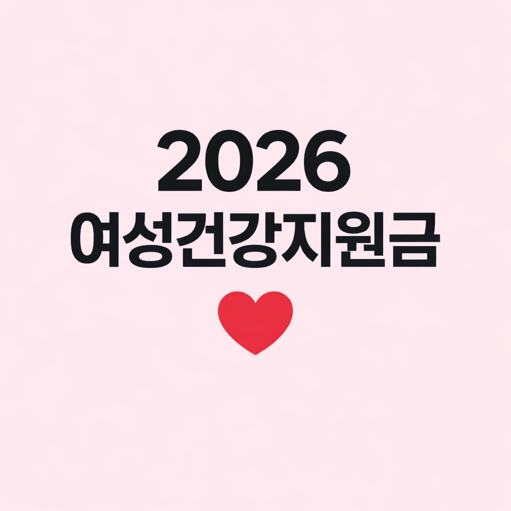 2026 여성건강지원금 신청 총정리