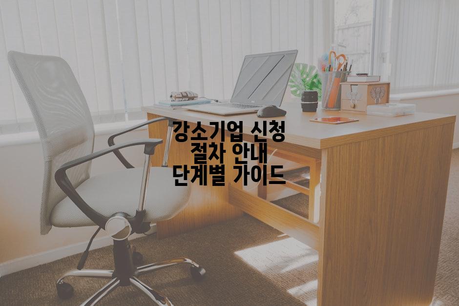 강소기업 신청 절차 안내 단계별 가이드